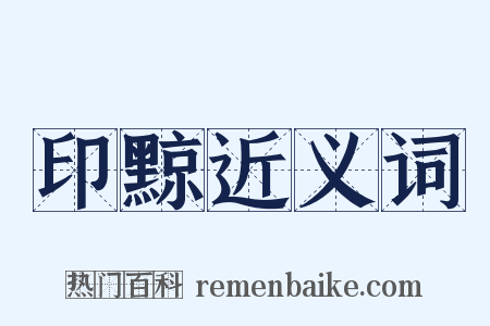 印黥近义词是什么意思的图片